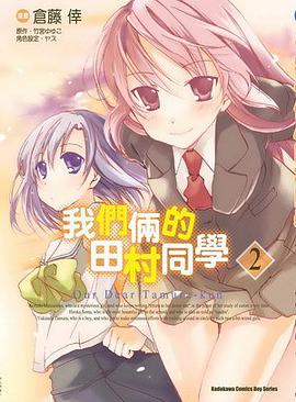 我們倆的田村同學 02 pdf epub mobi 下載