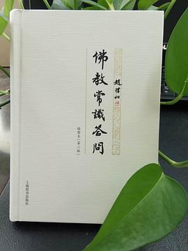 佛教常识答问插图本（第二版） pdf epub mobi 电子书 下载