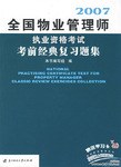 全国物业管理师执业资格考试考前经典复习题集