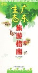 广东生态旅游指南 pdf epub mobi 电子书 下载