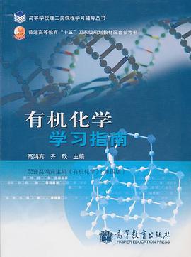 有机化学学习指南 pdf epub mobi 电子书 下载