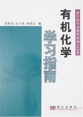 有机化学学习指南 pdf epub mobi 电子书 下载