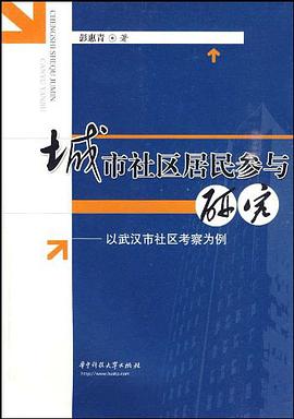 城市社区居民参与研究 pdf epub mobi 电子书 下载