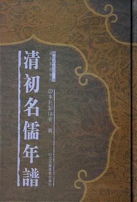 清初名儒年谱（共16册）