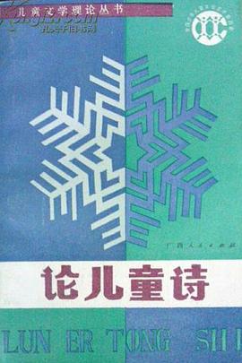 论儿童诗 pdf epub mobi 电子书 下载