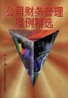 公司财务管理案例精选 pdf epub mobi 电子书 下载
