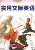 实用交际英语 pdf epub mobi 电子书 下载