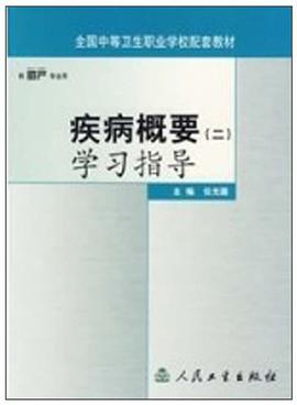 疾病概要 pdf epub mobi 电子书 下载