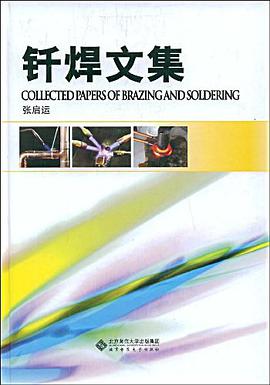 钎焊文集 pdf epub mobi 电子书 下载