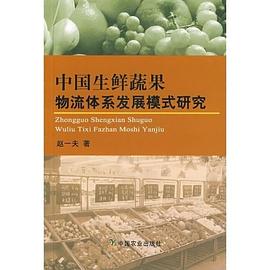 中国生鲜蔬果物流体系发展模式研究 pdf epub mobi 电子书 下载