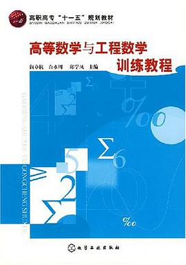 高等数学与工程数学训练教程 pdf epub mobi 电子书 下载