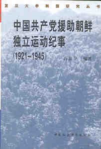 中国共产党援助朝鲜独立运动纪事 pdf epub mobi 电子书 下载