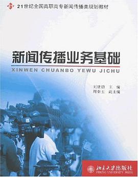 新闻传播业务基础 pdf epub mobi 电子书 下载