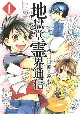 地獄堂霊界通信 1 pdf epub mobi 电子书 下载