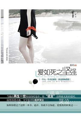爱如死之坚强 pdf epub mobi 电子书 下载