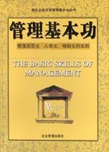 管理基本功 pdf epub mobi 电子书 下载