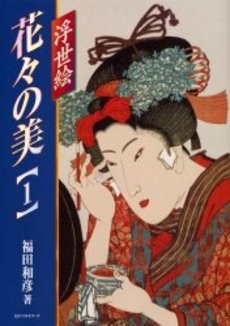 浮世絵花々の美 1