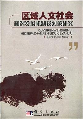 区域人文社会和谐发展机制及对策研究 pdf epub mobi 电子书 下载