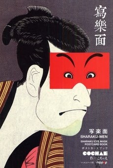 写楽面 ポストカードブック pdf epub mobi 电子书 下载