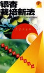 银杏栽培新法 pdf epub mobi 电子书 下载