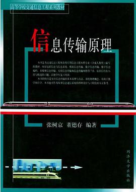 信息传输原理 pdf epub mobi 电子书 下载