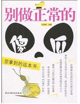 别做正常的傻瓜 pdf epub mobi 电子书 下载