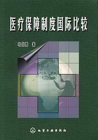 医疗保障制度国际比较 pdf epub mobi 电子书 下载