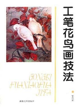 工笔花鸟画技法 pdf epub mobi 电子书 下载