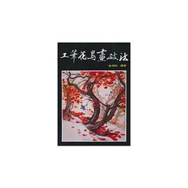 工笔花鸟画技法 pdf epub mobi 电子书 下载