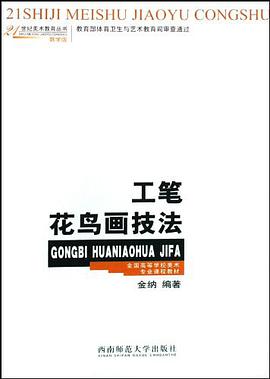 工筆花鳥畫技法 pdf epub mobi 電子書 下載