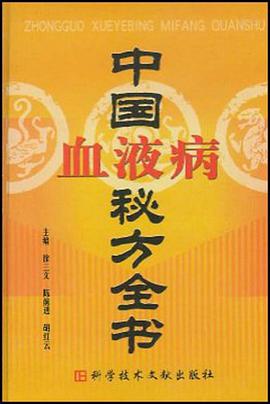 中国血液病秘方全书
