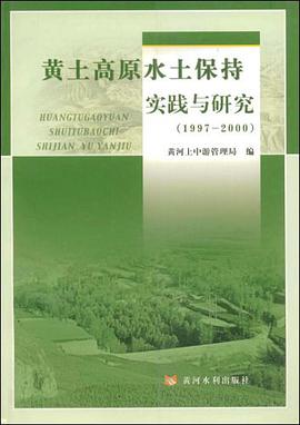 黄土高原水土保持实践与研究 pdf epub mobi 电子书 下载