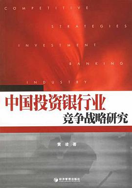 中国投资银行业竞争战略研究 pdf epub mobi 电子书 下载