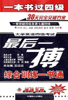 大学英语四级考试一举突破阅读大关/最后一搏