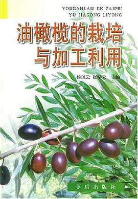 油橄榄的栽培与加工利用 pdf epub mobi 电子书 下载