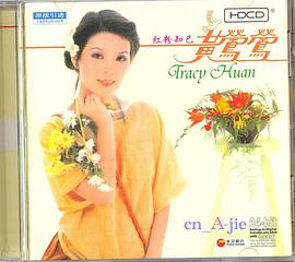 黄莺莺红粉知已(CD) pdf epub mobi 电子书 下载