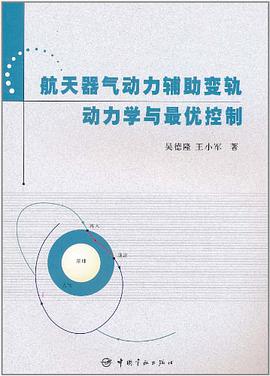 航天器气动力辅助变轨动力学与最优控制 pdf epub mobi 电子书 下载