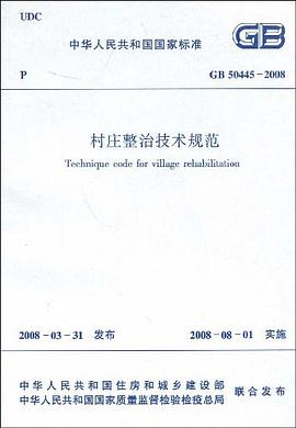 GB50445-2008村庄整治技术规范 pdf epub mobi 电子书 下载