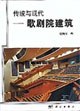 传统与现代:歌剧院建筑 pdf epub mobi 电子书 下载
