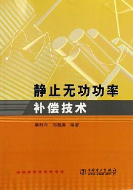 靜止無功功率補償技術