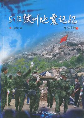5·12汶川地震记忆