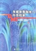 多媒体数据库与内容检索 pdf epub mobi 电子书 下载