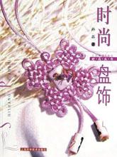 时尚盘饰 pdf epub mobi 电子书 下载