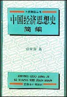 中國經濟思想史簡編 pdf epub mobi 電子書 下載