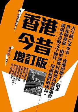 香港今昔（增訂版） pdf epub mobi 电子书 下载