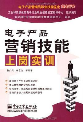电子产品营销技能上岗实训 pdf epub mobi 电子书 下载