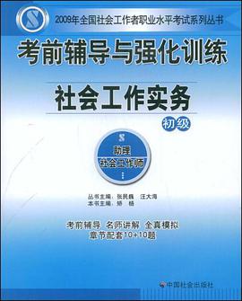 社会工作实务-考前辅导与强化训练-初级 pdf epub mobi 电子书 下载