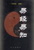 易经易知 pdf epub mobi 下载