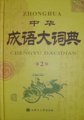 中华成语大词典 pdf epub mobi 电子书 下载
