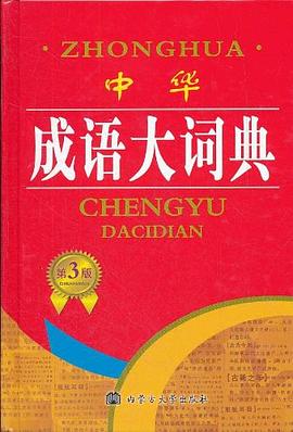 中華成語大詞典 pdf epub mobi 電子書 下載
